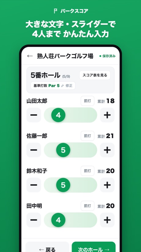 大きな文字とスライダーでスコア入力