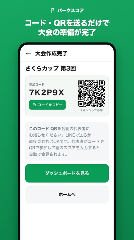 QRコードで大会に参加